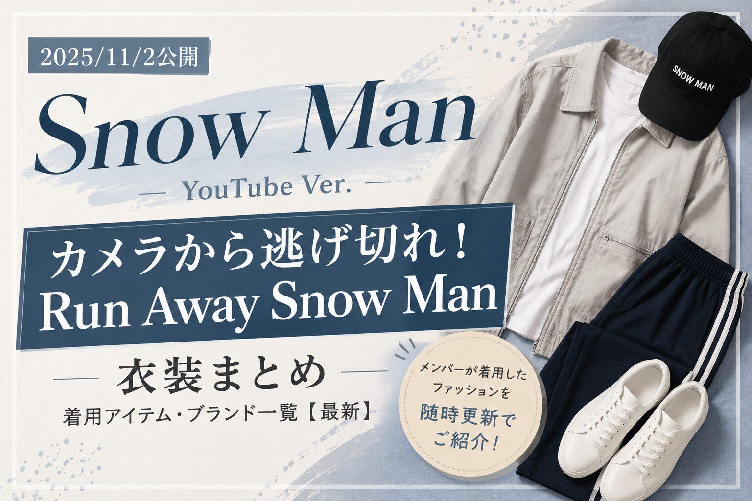 2025/11/2公開｜Snow Man YouTube衣装『カメラから逃げ切れ！ Run Away Snow Man』着用アイテム・ブランドまとめ