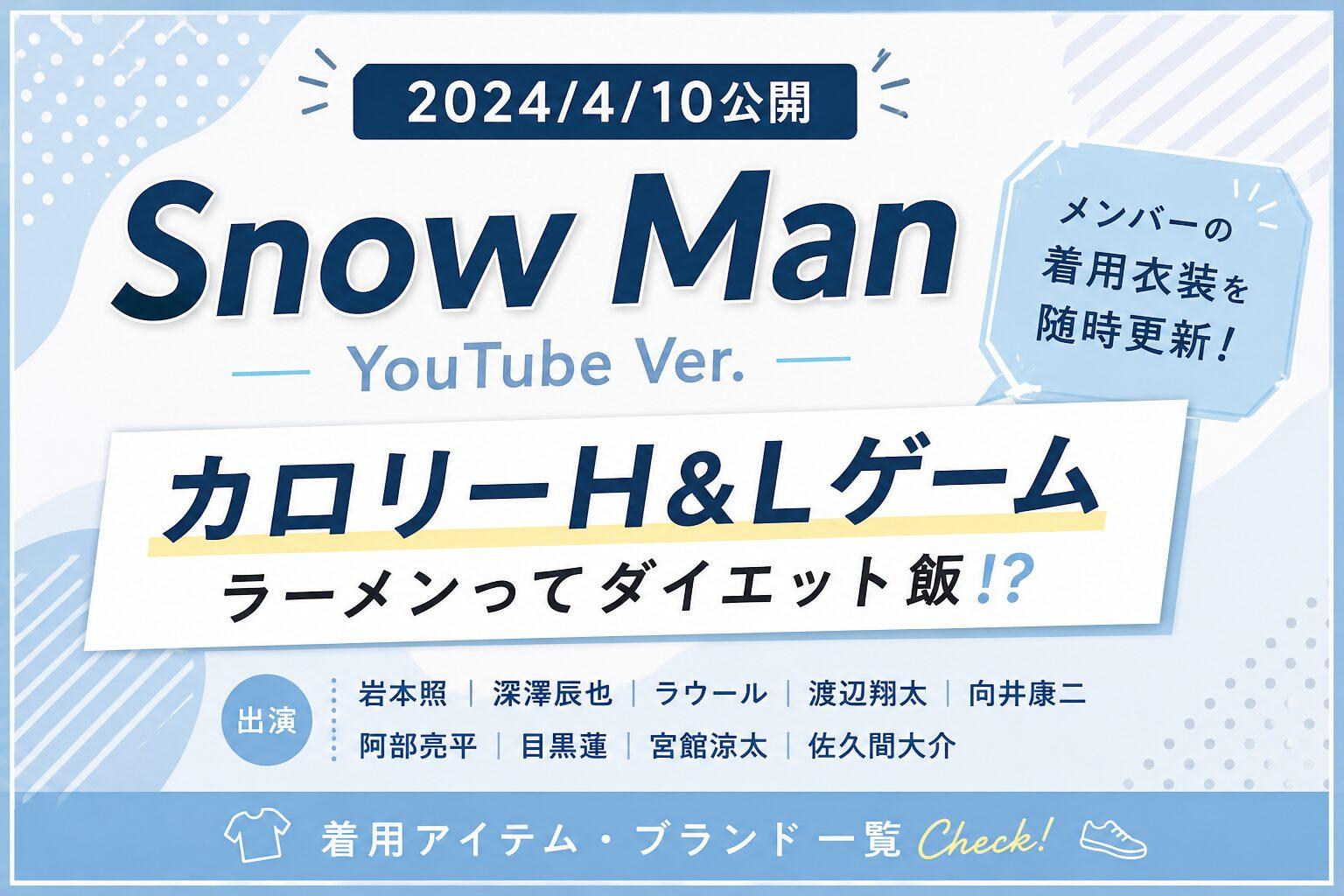 2024/04/10公開｜Snow Man YouTube衣装『カロリーH&Lゲーム』着用アイテム・ブランドまとめ