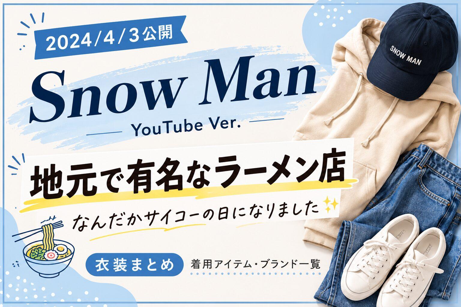 2024/04/03公開｜Snow Man YouTube衣装『地元で有名なラーメン店』着用アイテム・ブランドまとめ