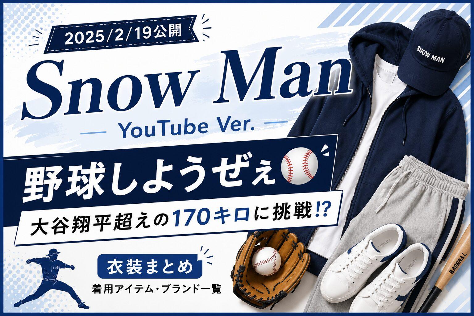 2025/02/19公開｜Snow Man YouTube衣装『野球しようぜぇ⚾️』着用アイテム・ブランドまとめ