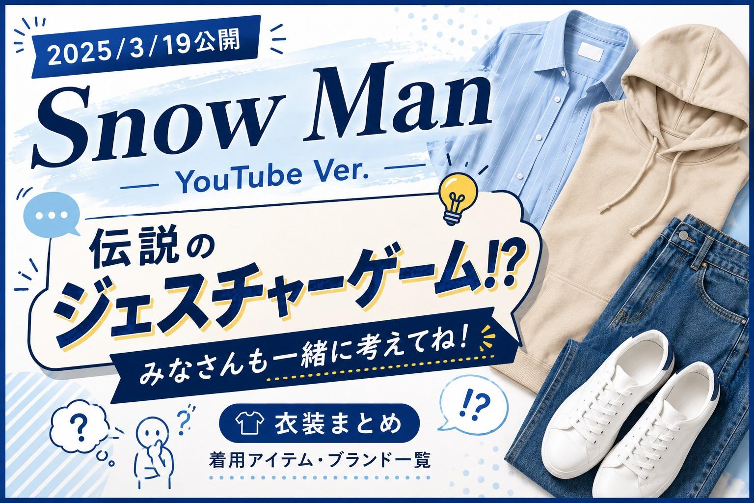 2025/03/19公開｜Snow Man YouTube衣装『伝説のジェスチャーゲーム!?』着用アイテム・ブランドまとめ