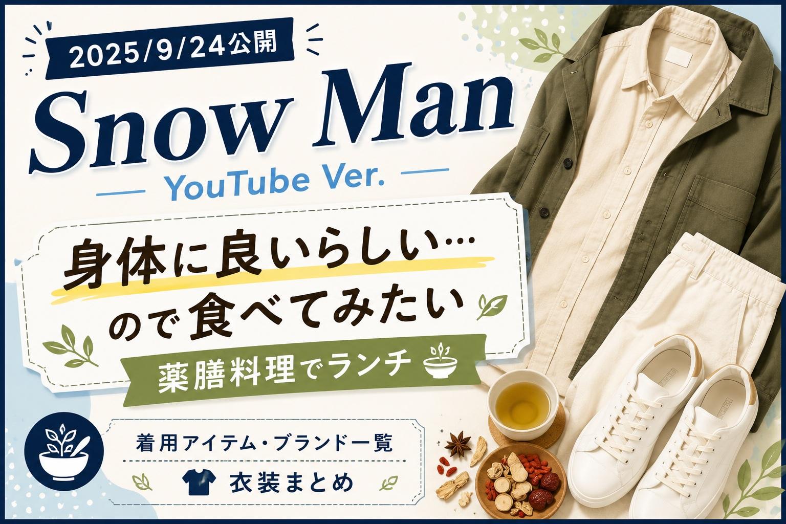 2025/09/24公開｜Snow Man YouTube衣装『身体に良いらしい…ので食べてみたい』着用アイテム・ブランドまとめ