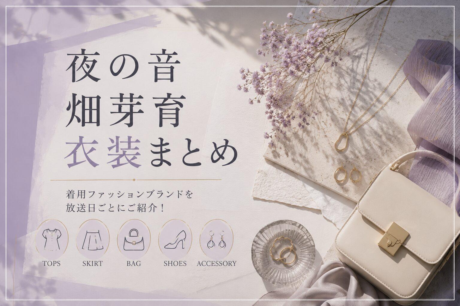夜の音 畑芽育 衣装｜番組で着用した洋服・アクセサリーのブランドまとめ