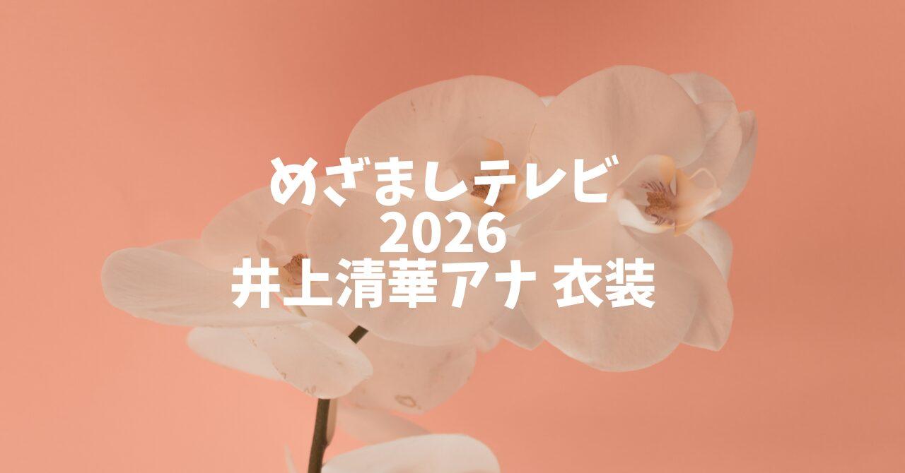 井上清華アナ衣装まとめ【2026年】めざましテレビ着用アイテム一覧