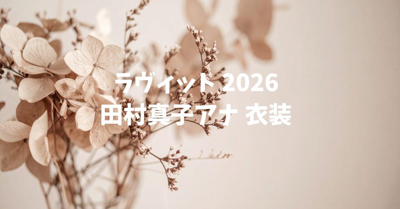 田村真子アナ衣装まとめ【2026年以降】ラヴィット！着用アイテム一覧