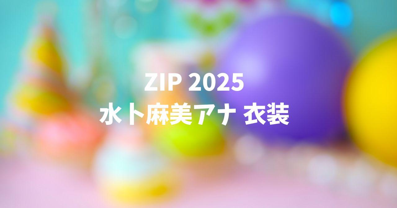 水卜麻美アナ衣装まとめ【2025年】ZIP!着用アイテム一覧