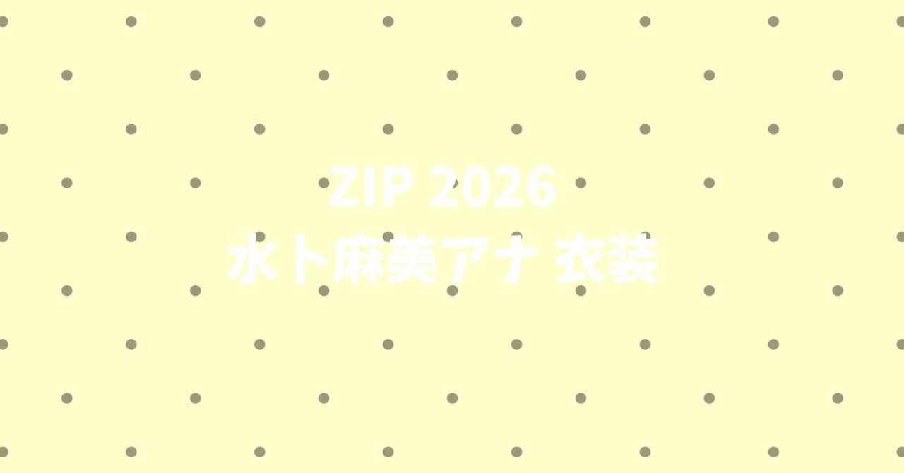 水卜麻美アナZIP!衣装まとめ【2026年】着用アイテム一覧