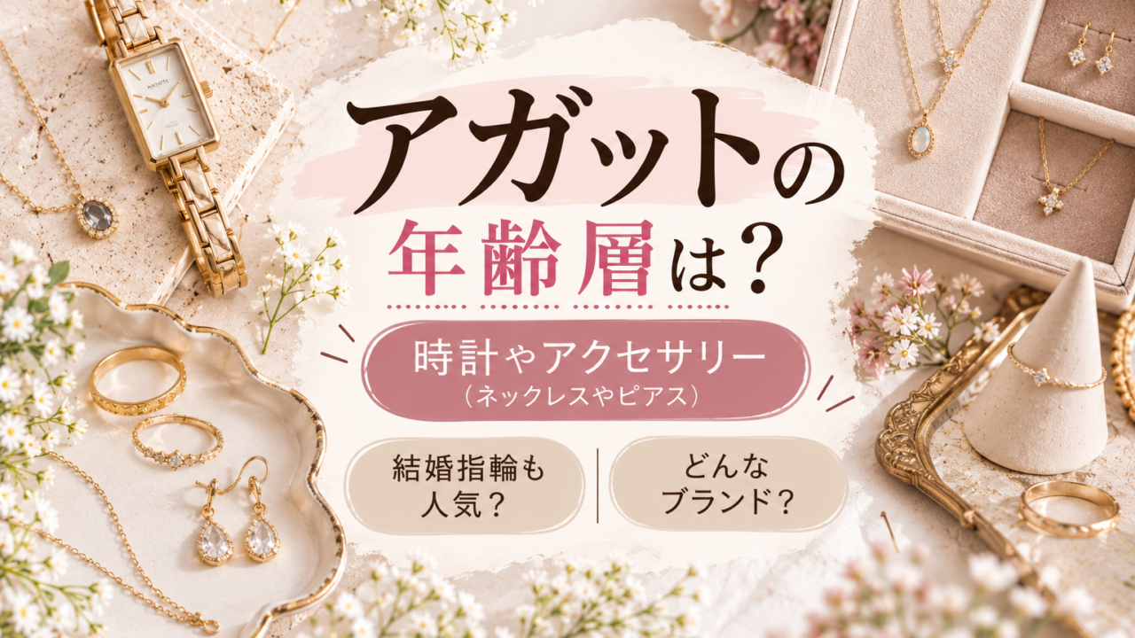 アガットの年齢層は？アイキャッチ画像