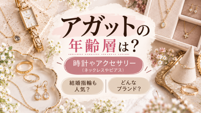 アガットの年齢層は？アイキャッチ画像