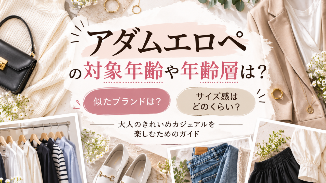 アダムエロペ大人カジュアルガイドアイキャッチ画像