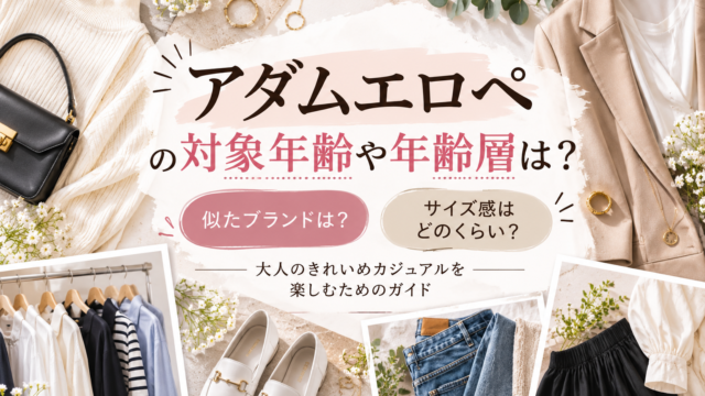 アダムエロペ大人カジュアルガイドアイキャッチ画像