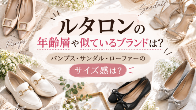 ルタロンの年齢層や似ているブランドは？アイキャッチ画像