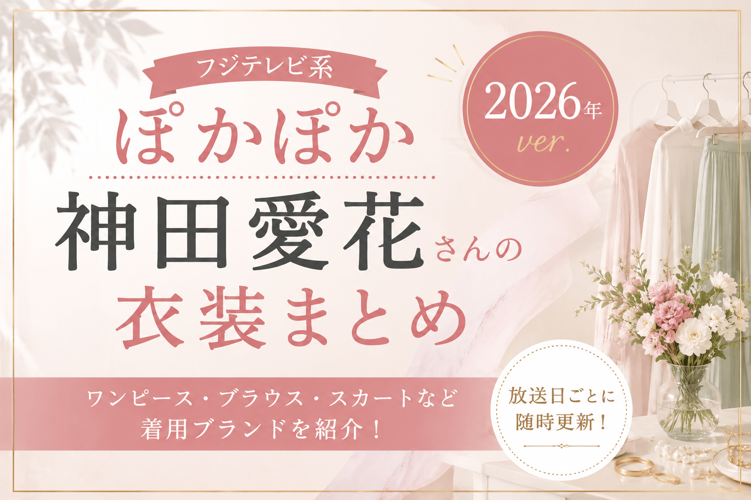 【2026年】ぽかぽか神田愛花の衣装まとめ｜ワンピース・ブラウスなど着用ブランド一覧