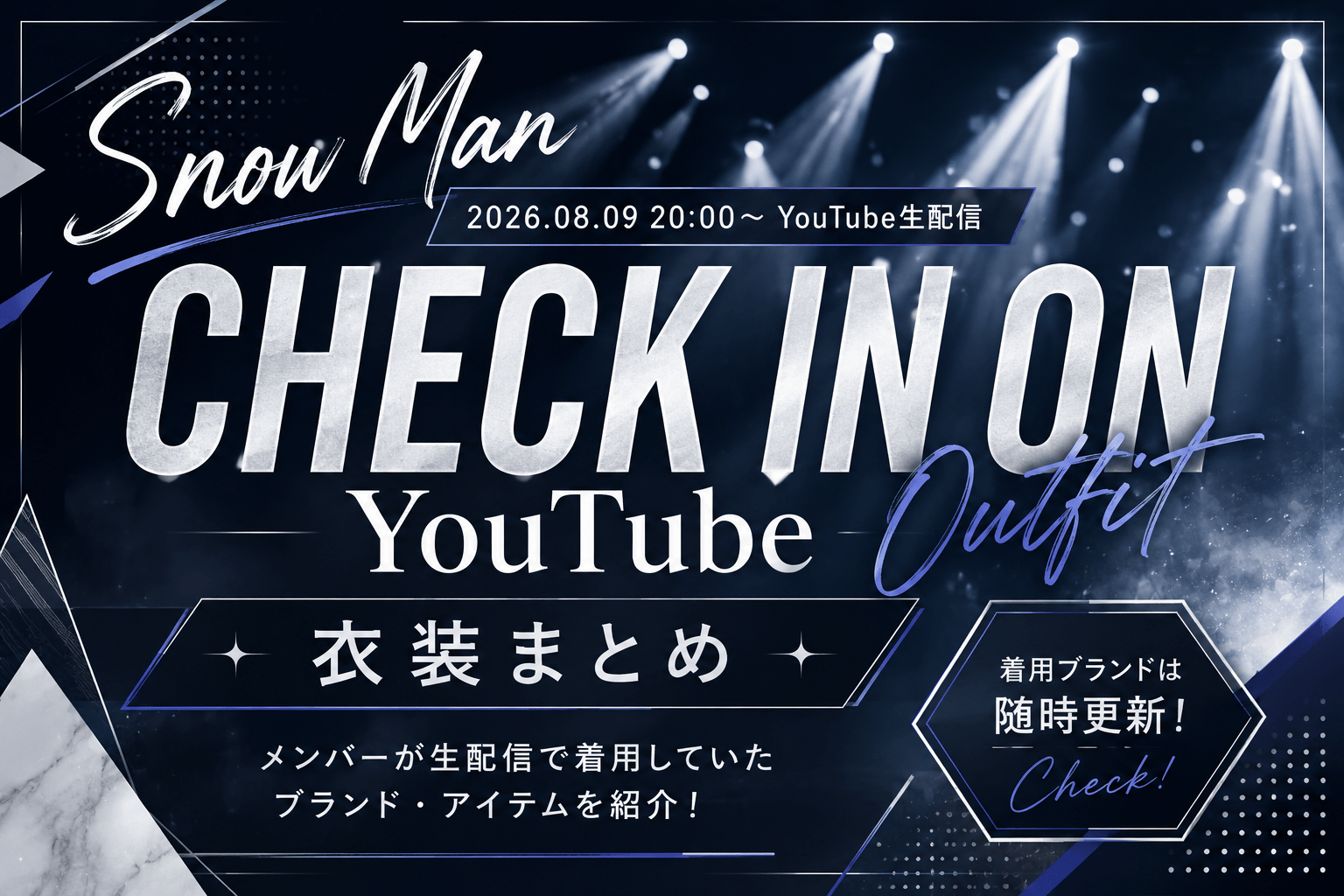 Snow Man「CHECK IN ON YouTube」衣装まとめ｜8/9生配信の着用ブランドは？