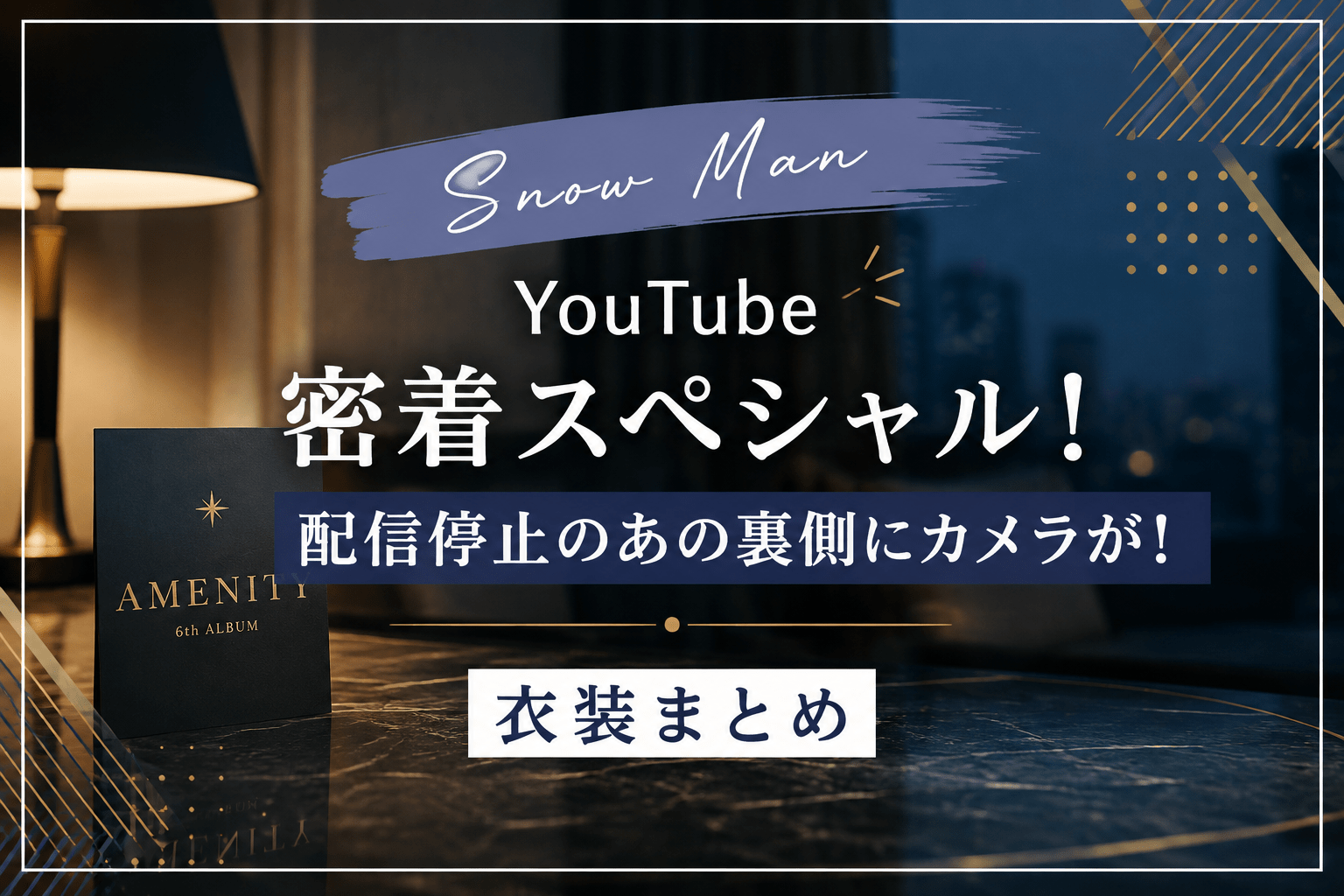 Snow Man YouTube衣装【8/12】密着スペシャル！着用ブランド・アイテムまとめ