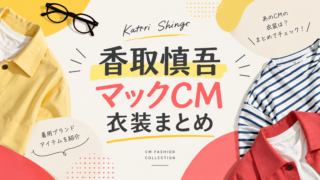 香取慎吾 マクドナルドCM 衣装まとめ記事のアイキャッチ画像