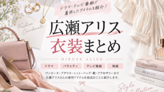 広瀬アリス衣装まとめ