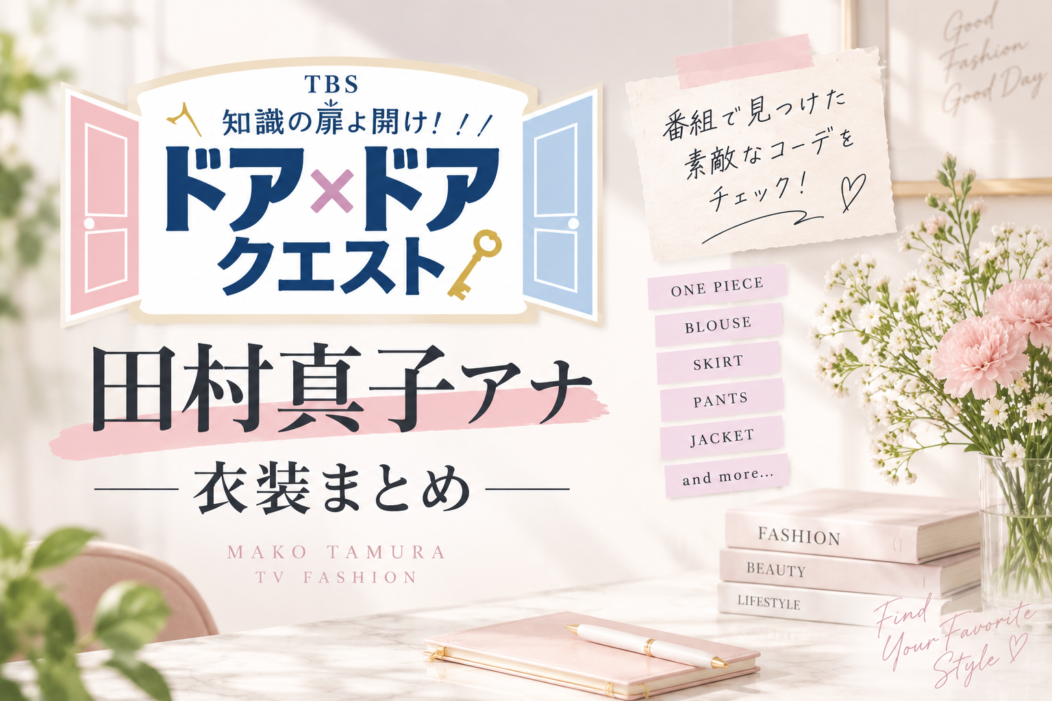 田村真子アナ「ドア×ドア クエスト」衣装まとめ｜ワンピース・ブラウスなど着用ブランド！