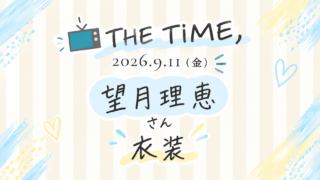 THETIME望月理恵アナ衣装