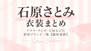 石原さとみ 衣装まとめ｜ドラマ・映画・テレビ・CMの着用ブランド一覧【随時更新】