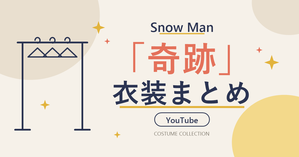 Snow Man「奇跡」YouTube衣装まとめ｜メンバーの着用ブランドを紹介