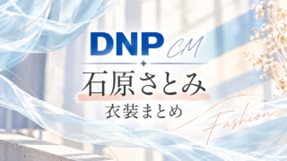 DNP石原さとみ衣装