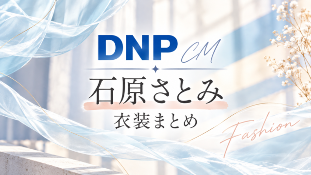 DNP石原さとみ衣装