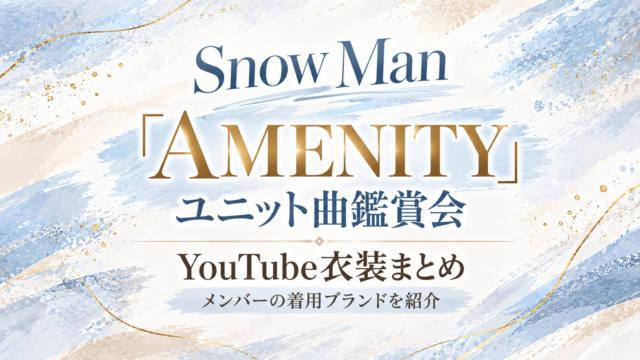 Snow Man「AMENITY」鑑賞会タイトルカード