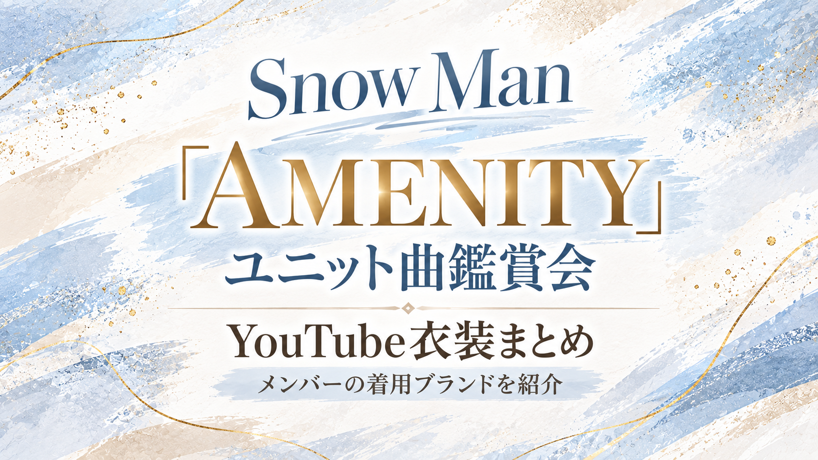 Snow Man「AMENITY」ユニット曲鑑賞会YouTube衣装まとめ｜メンバーの着用ブランドを紹介