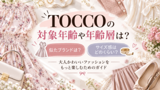TOCCO大人かわいいファッションガイドアイキャッチ画像
