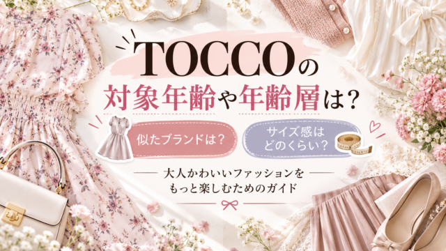 TOCCO大人かわいいファッションガイドアイキャッチ画像
