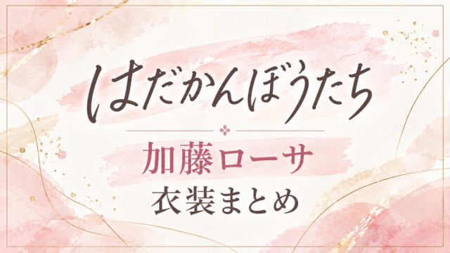 はだかんぼうたち加藤ローサ衣装