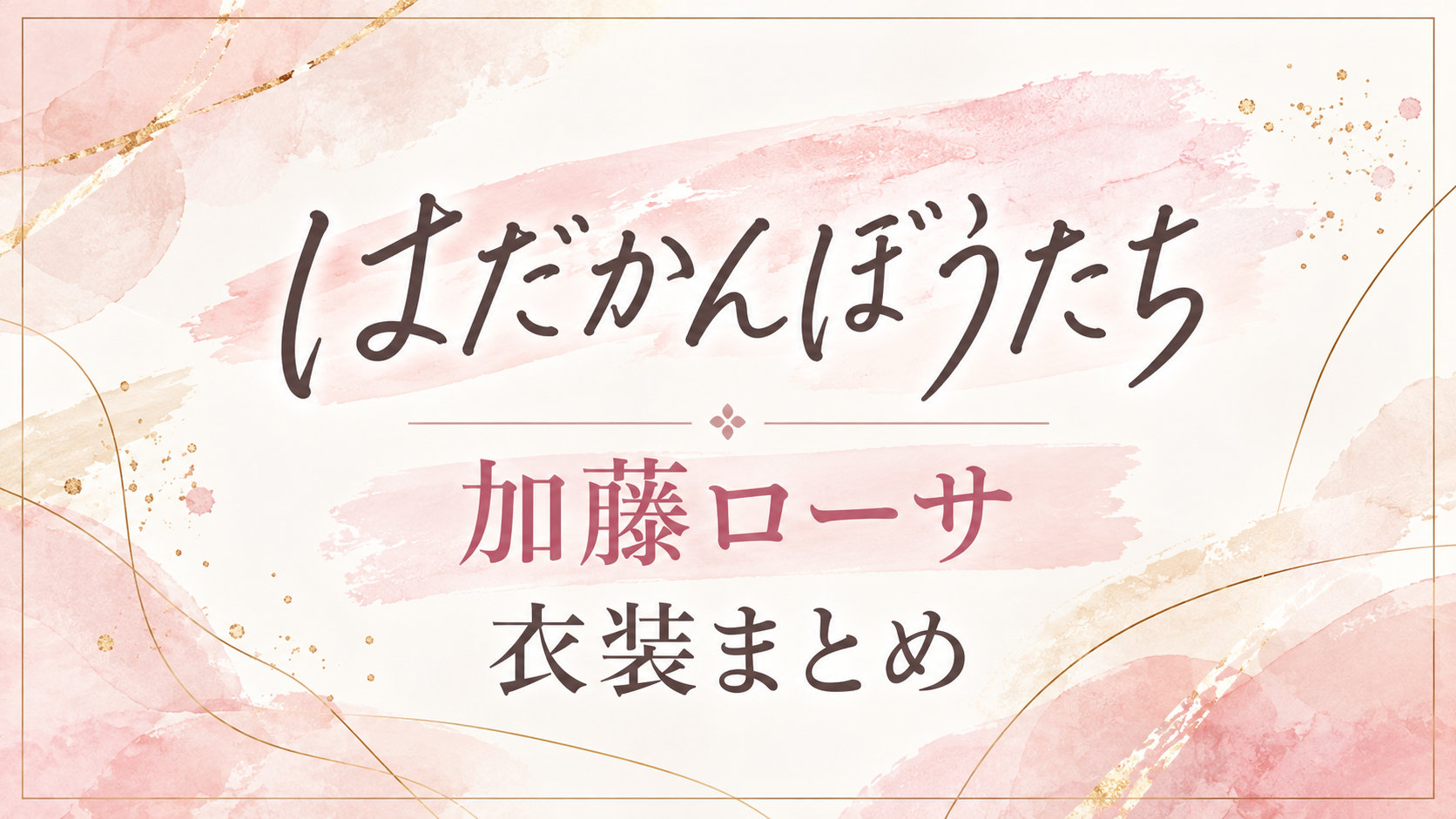 加藤ローサ『はだかんぼうたち』ドラマ衣装まとめ｜着用ブランド・アイテムを紹介