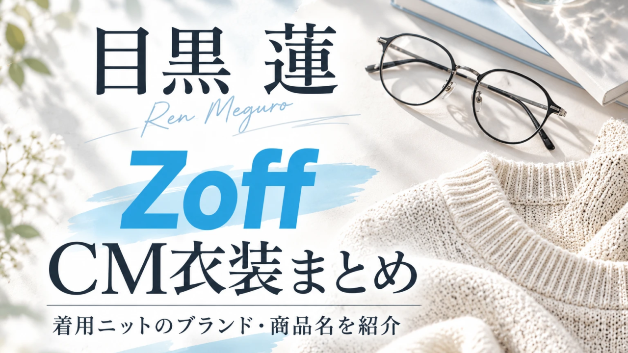 目黒蓮 Zoff CM 衣装まとめ