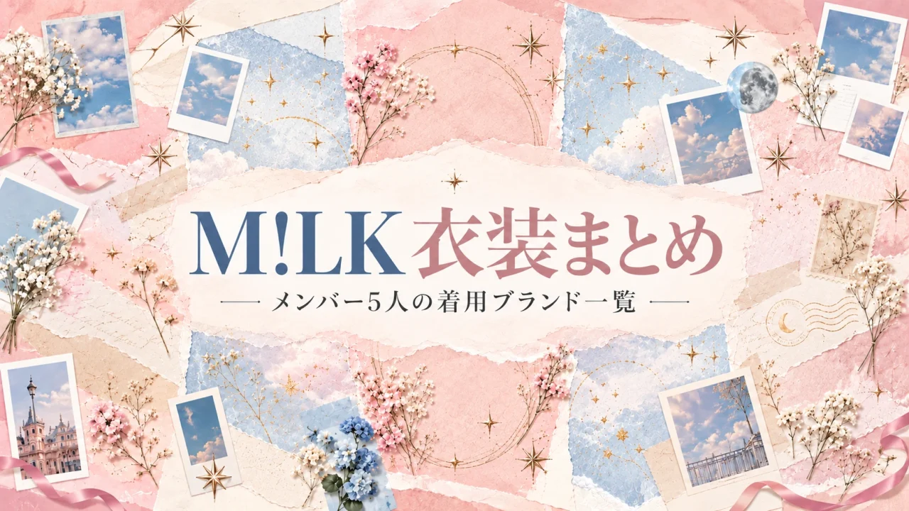 M!LK 衣装まとめ メンバー5人の着用ブランド一覧