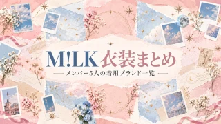 M!LK 衣装まとめ メンバー5人の着用ブランド一覧