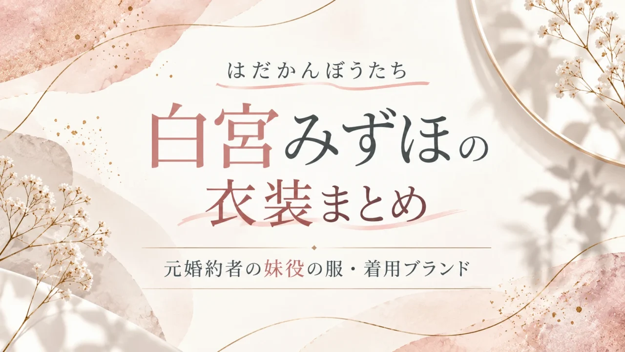 白宮みずほ はだかんぼうたち 衣装まとめ