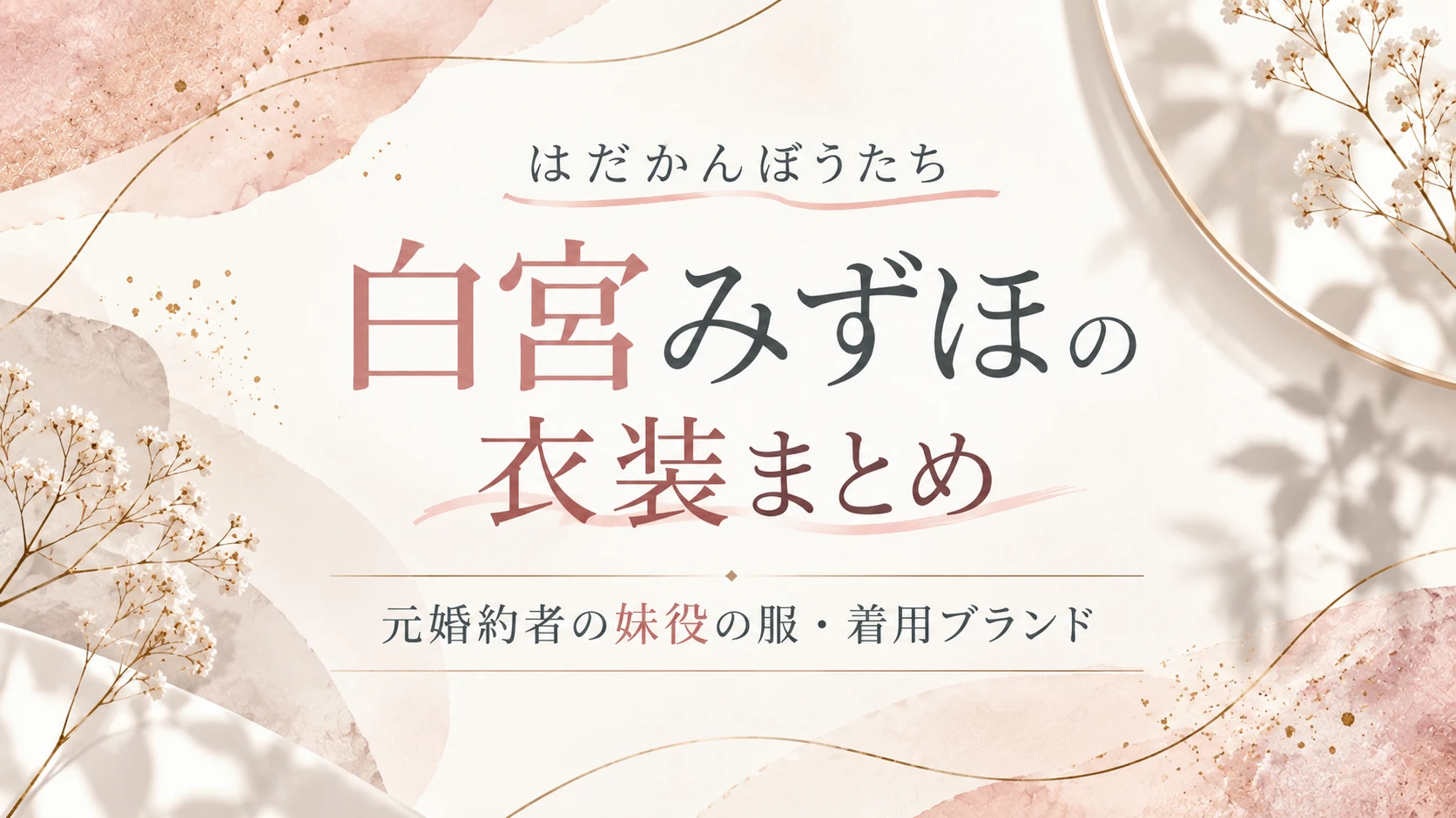 【はだかんぼうたち】白宮みずほの衣装まとめ！元婚約者妹役の服・着用ブランド