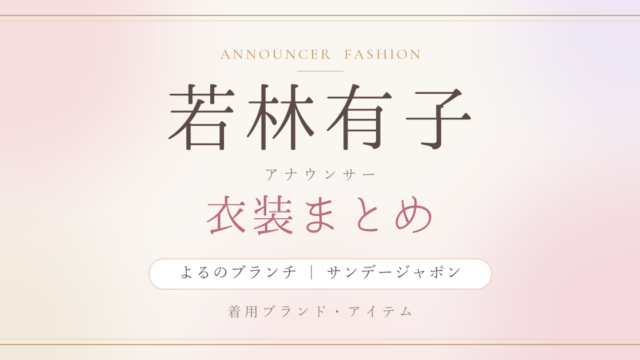若林有子アナ 衣装まとめ よるのブランチ サンデージャポン