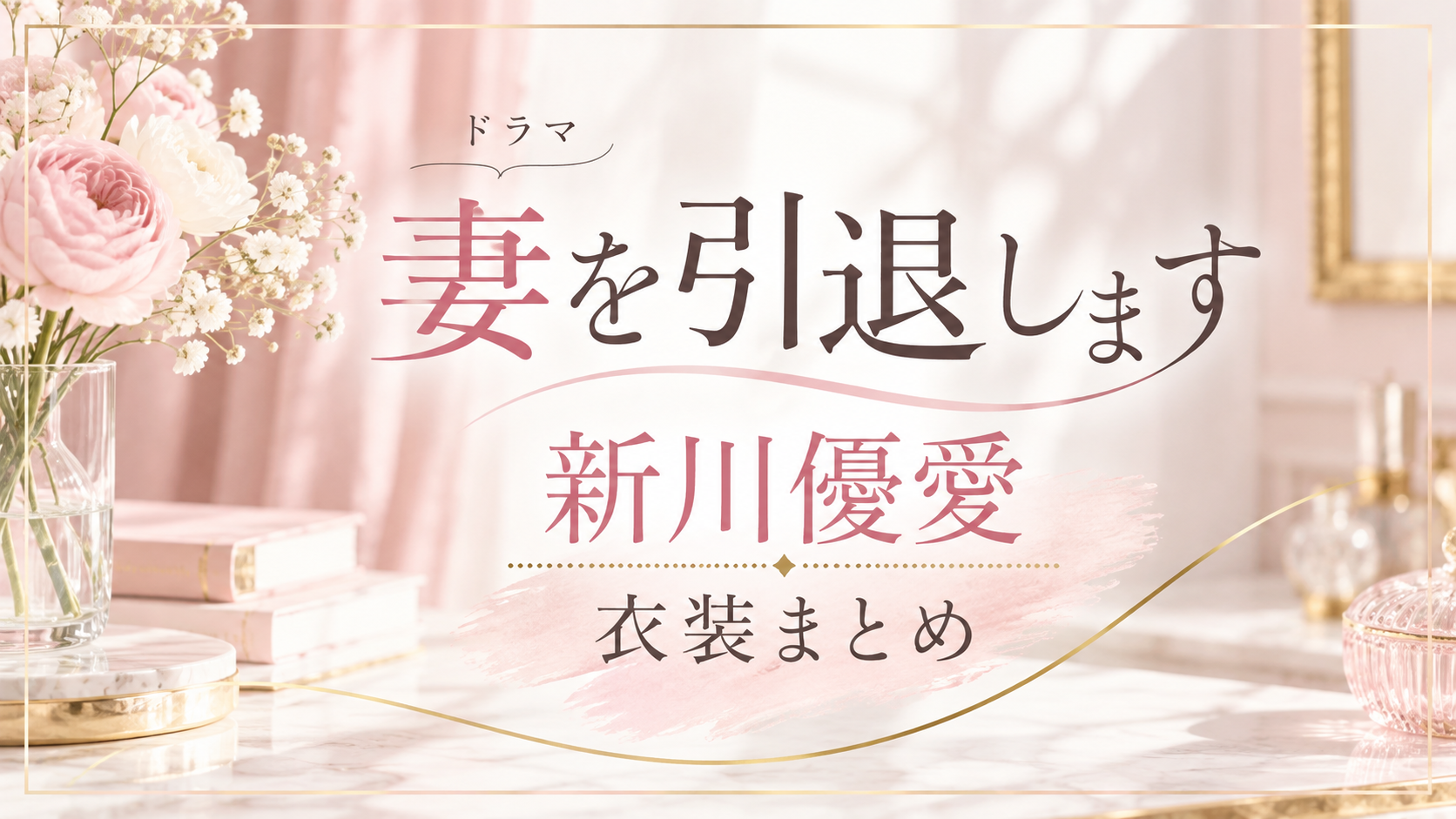 新川優愛『妻を引退します』ドラマ衣装まとめ｜着用ブランド・アイテムを紹介