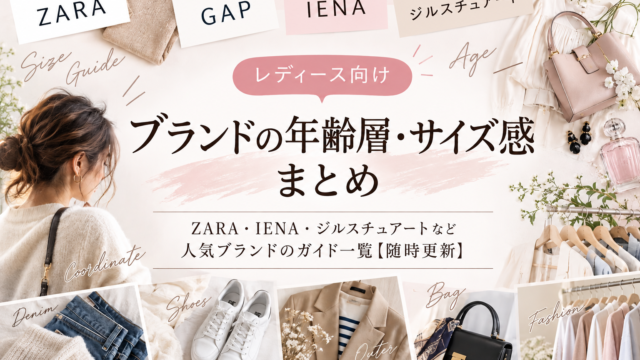 レディースブランド年齢層・サイズ感ガイドのアイキャッチ画像