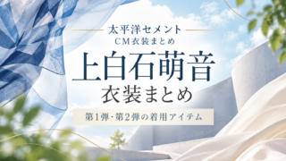 太平洋セメントCM上白石萌音衣装