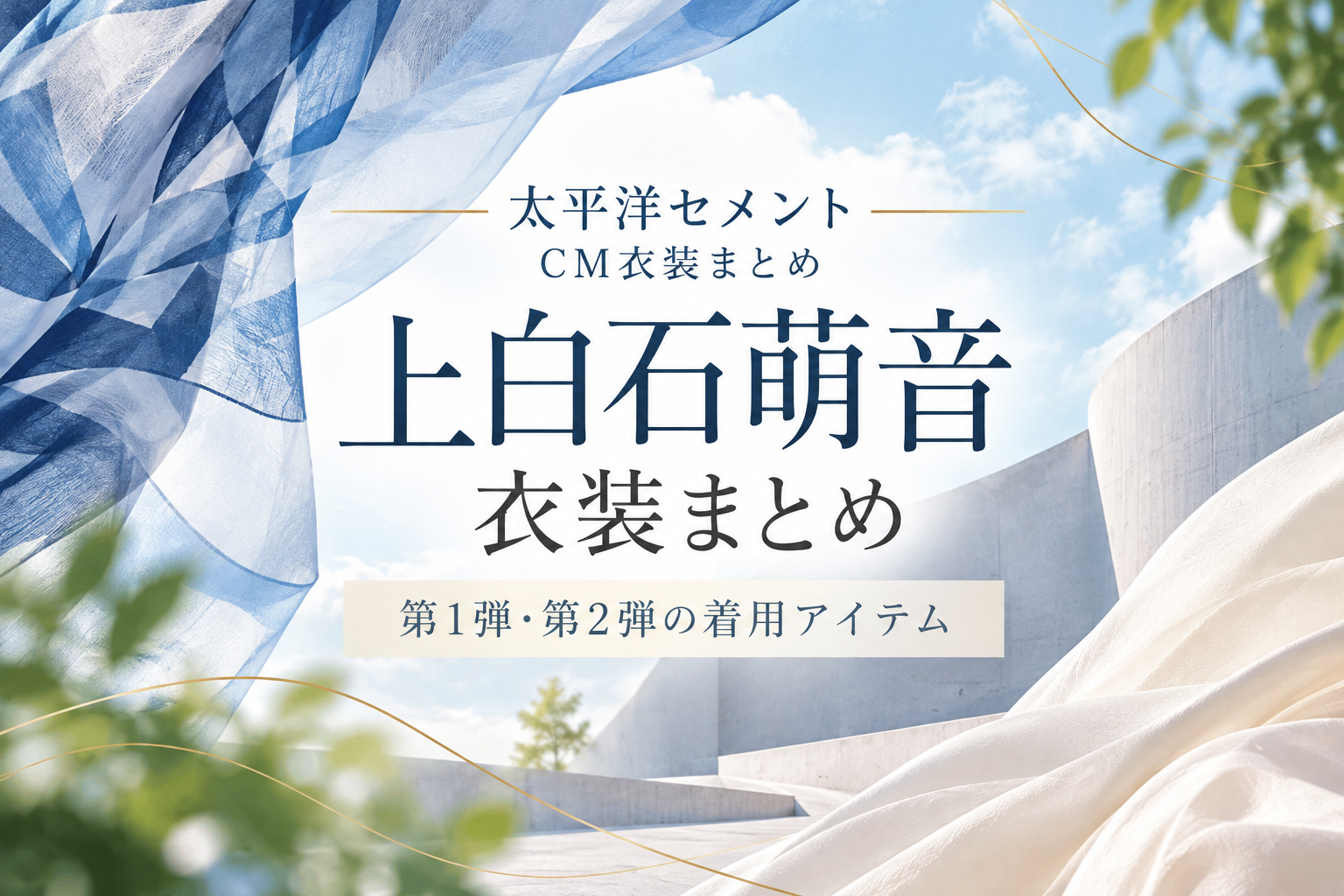 上白石萌音 太平洋セメントCM衣装まとめ｜着用ブランド・アイテムを紹介