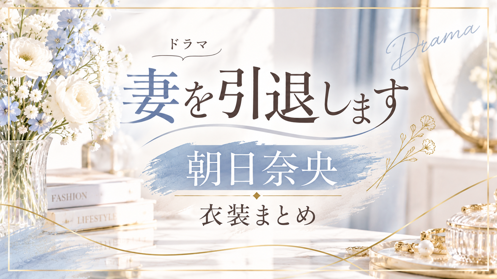 朝日奈央『妻を引退します』ドラマ衣装まとめ｜着用ブランド・アイテムを紹介