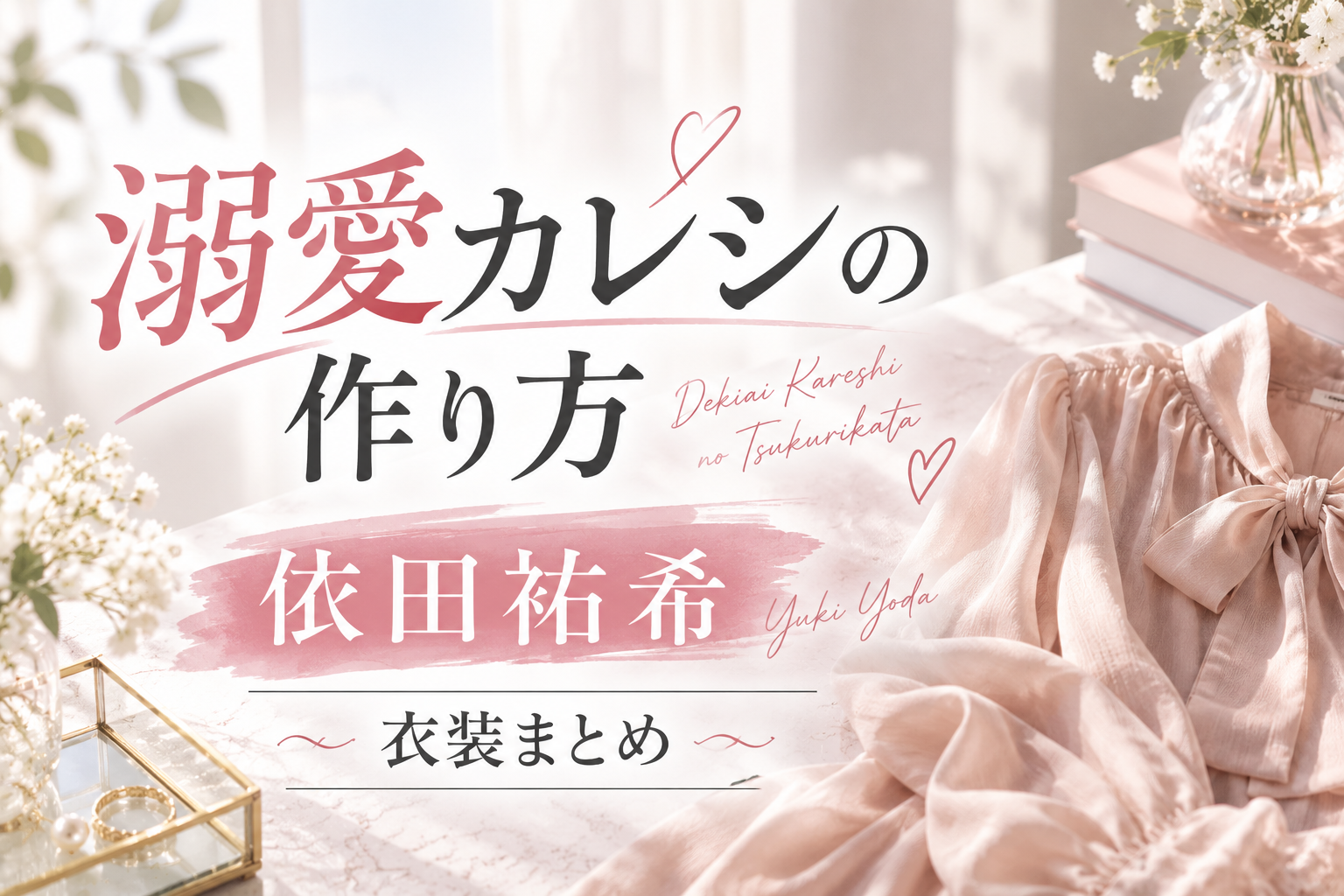 与田祐希『溺愛カレシの作り方』ドラマ衣装まとめ｜着用ブランド・アイテムを紹介
