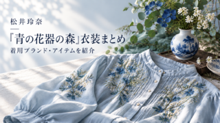 青の花器の青 松井玲奈 衣装まとめのアイキャッチ画像