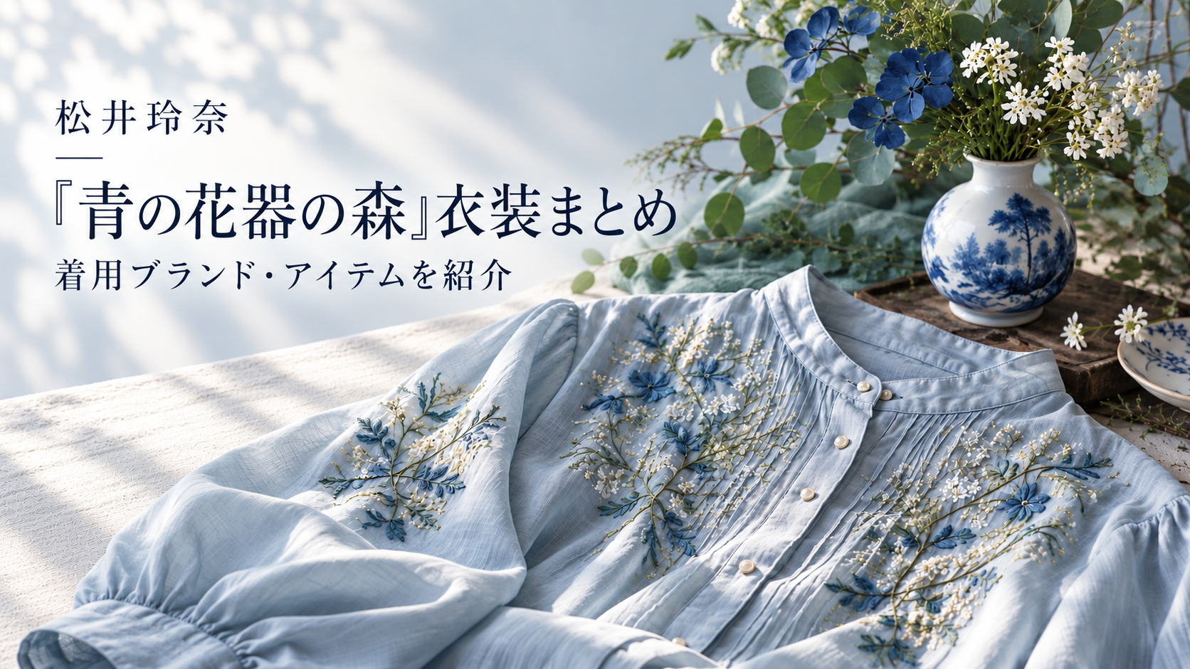 松井玲奈『青の花器の森』衣装まとめ｜着用ブランド・アイテムを紹介