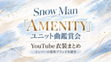 Snow Man「AMENITY」鑑賞会タイトルカード